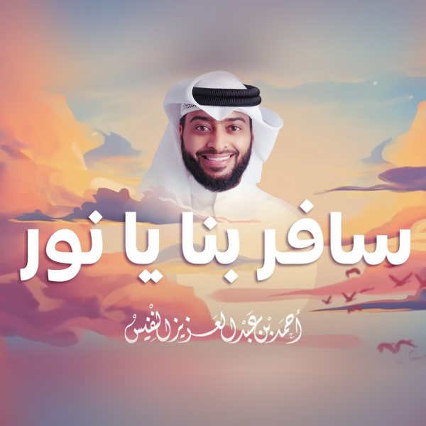 سافر بنا یا نور - احمد النفیس